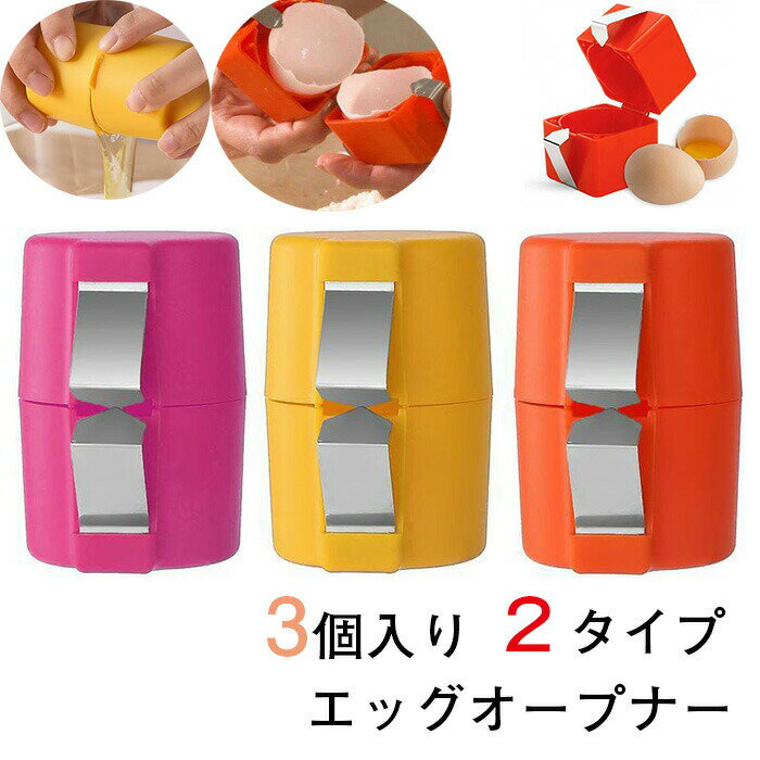 樂天商城 - エッグオープナー 卵殻カッター 殻割り 簡単操作 オープナー シェル 除去卵ツール 卵割り器 卵割り機 キッチン アクセサリー 朝食用 3個入り
