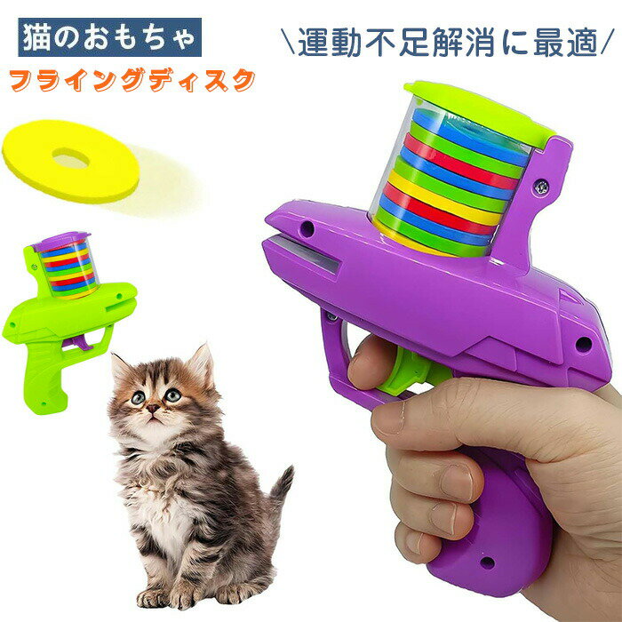 樂天商城 - 猫おもちゃ ランチャー インタラクティブおもちゃ 飛ぶおもちゃ フライングディスク15個 おもちゃ 空飛ぶ 屋内 屋外 猫おもちゃ ランチャー フライングディスク 猫遊び 運動不足 ストレス解消 猫フェッチおもちゃ おもちゃガン 屋内および屋外のペット用品 アウトドア