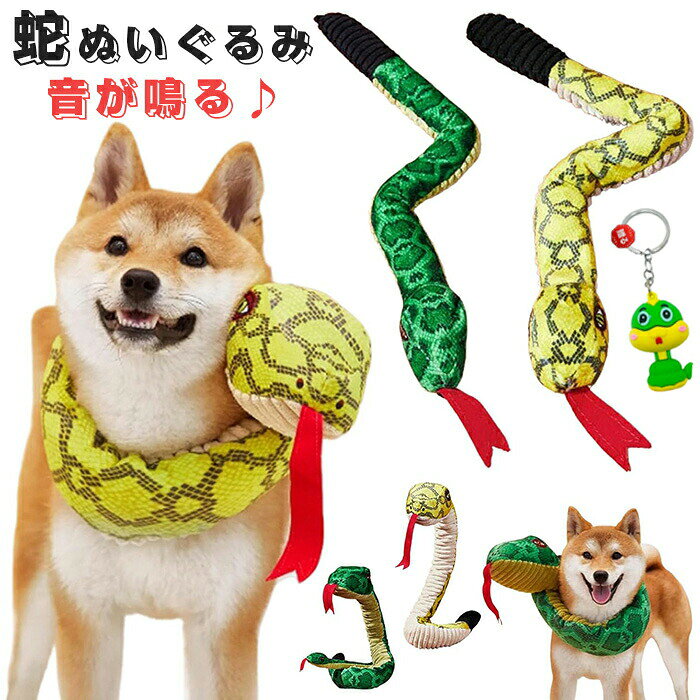商品仕様 【飽きがこない！】 音が鳴るおもちゃが好きな犬は多く、飽きることなく長時間遊んでくれます。長いストリップの形は、犬のストレス軽減やコミュケーションを取るために最適な噛むおもちゃです。中には音声紙が入っているので、犬の注意に焦点を合わせながらより興味を起こさせられる。 【音が鳴るおもちゃ】ヘッドとテールの部分にはそれぞれ特別な音が出るから、遊んでいる間に犬の知能を育てる！飼い主様が一緒に引っ張って遊べる、愛犬と交流を促進し、関係を深めることができる。 【噛み応え優秀、耐久性に優れる】 こわれにくさは飼い主さんにとって永遠のテーマです。ここでは特に耐久性に優れこわれにくいのが特徴です。厳選された良質の生地、耐摩耗性と耐久性に優れています！頑丈な噛むおもちゃです！ 【犬のストレスを発散?解消する】 散歩する時間や遊んであげる時間が十分にとれていないと、犬はストレスが溜まりやすいです。本来犬は「噛む」ことを本能的に好むため「噛む」という行為は、本能や好奇心が満たされ、ストレスを発散することができます。 【愛犬との相互作用】 犬は飼い主さんと引っ張りっこで遊ぶのが大好きです。おもちゃを追いかけて捕まえ、くわえて振り回すという行動は、犬が持つ狩猟本能が満たされる行動なので、精神的に満たされてストレスも解消されるでしょう。素材 ポリエステルカラー イエロー/グリーンサイズ 写真通りセット内容 犬 おもちゃ 蛇 ぬいぐるみ原産国 中国注意事項 ※お客様のモニター環境により実物の色合いと若干お色目が異なる場合がございます。 ※商品生地、色合い、コサージュやその他装飾部品の色やデザイン等、生産時期によって、差異が生じます。そのため、同じ商品を複数点ご購入の場合、場合によって色、コサージュのデザイン等差異がでる場合がございます。ご了承ください。 ※着用?保管頂きます際には他のものとの摩擦などにより色移りや傷になる場合が 御座いますのでご注意ください。メーカー希望小売価格はメーカーカタログに基づいて掲載しています