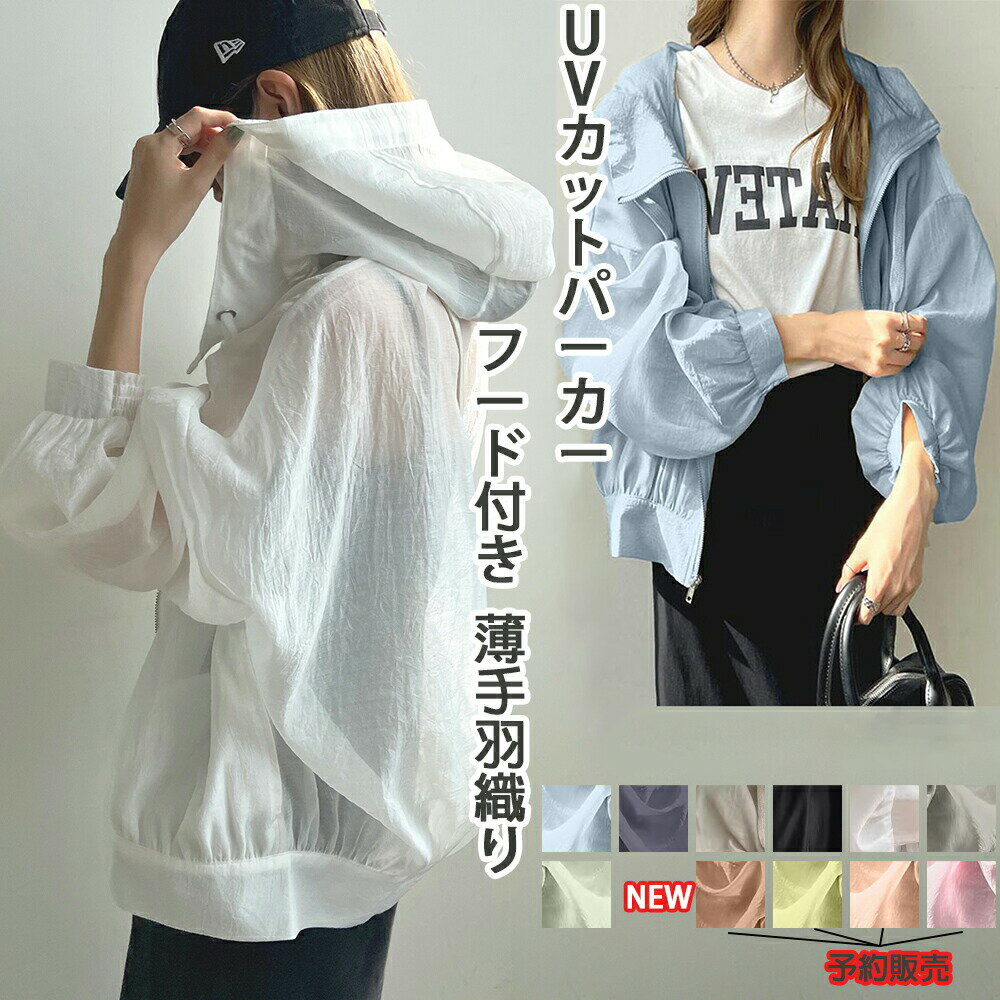 樂天商城 - UVカット レディース 春夏の透け感デザイン シアーブルゾン シアーパーカー 薄手 ゆったり フード付き ライトアウター ボリューム袖 シアーアウター 通気性良い 日焼け防止 冷房対策 長袖パーカー 羽織り UV対策 トップス