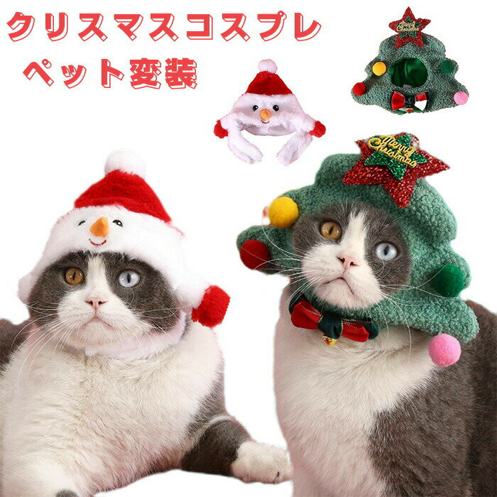 クリスマス コスプレ 犬 帽子 猫 被り物 猫コスチューム 雪だるま クリスマスツリー 柔らかい ふわふわ クリスマス ペットコスチューム ペット変装 ペットアクセサリー パーティー用品 文化祭 写真 撮影道具 簡単装着 変身グッズ プレゼント ギフト 人気 レッド グリーン