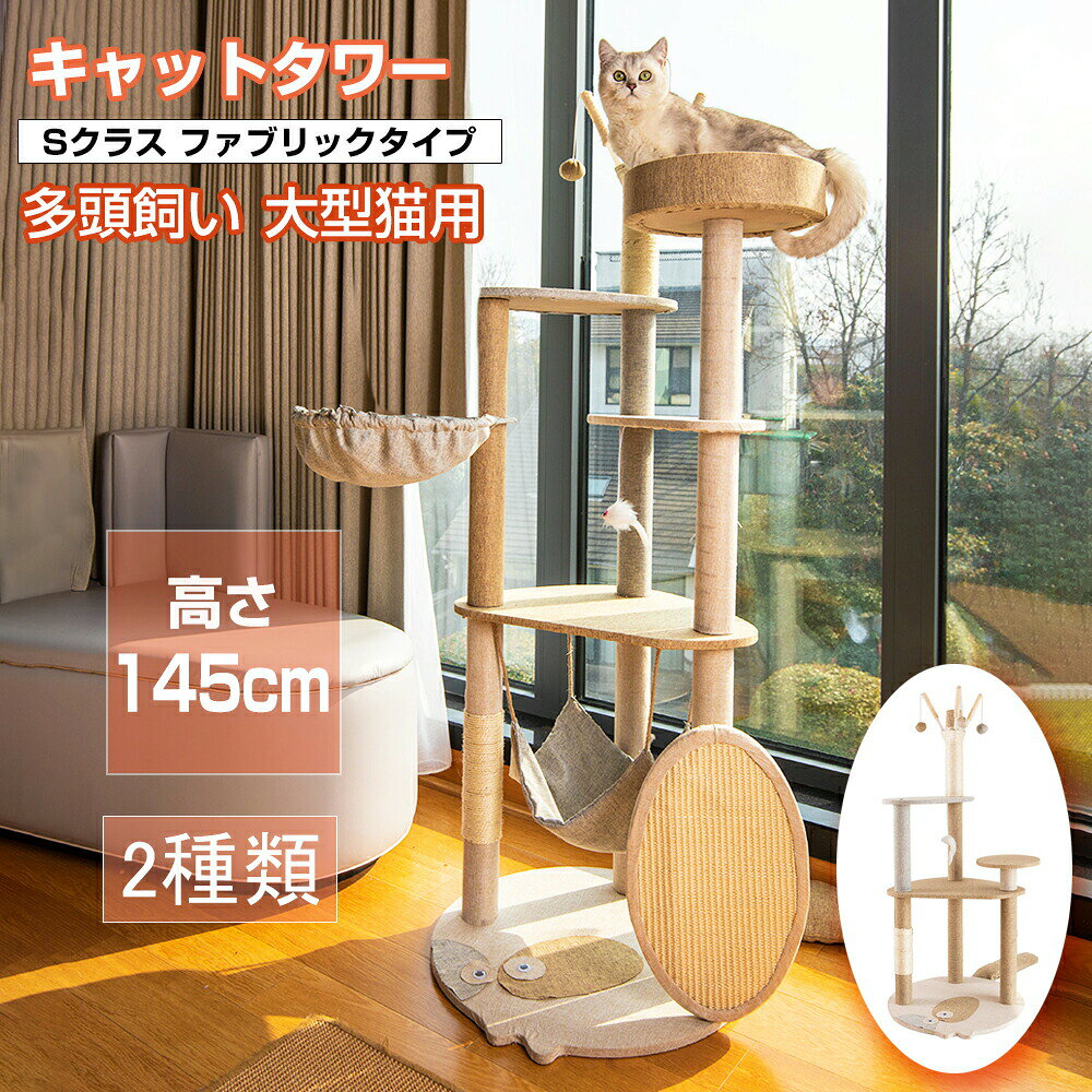 キャットタワー 木製 短足猫 滑り止めマット 省スペース おしゃれ ハンモック付 太った猫 シニア猫 子猫 布製 据え置き 多頭飼い 高さ118cm&145cm 爪とぎ 安定 角丸加工 階段 ホワイトコットン 運動不足解消 安定 猫 ねこ 隠れ家 多頭飼いキャットタワー 据え置き ハウス 爪とぎ ハンモック おもちゃ 階段付き 低ホルムアルデヒド 組立簡単 ペット 猫 ねこ タワー おしゃれ 猫用品 ペット検索用 キャットタワー 突っ張り 北欧 天然素材 突っ張り式キャットタワー 猫タワー キャットタワー スリム キャットタワー 大型猫 キャットタワー 木製 キャットタワー 省スペース キャットタワー おしゃれ 多頭飼い キャットタワースタジアム キャットケージ コンパクト キャットケージ 3段　キャットケージ 木製 組立簡単 爪とぎ ナチュラル デザイン 麻紐巻 爪研ぎ スクラッチ 木登り 猫ツリー 運動不足 組立簡単 極太 おもちゃ ハウス 室内 人気 ハンモック 安定 かわいい 複数飼い 爪みがき 小型 ねこ 猫 ネコ シニア キャットケージ キャットゲージ 猫ケージ ゲージ 猫用ケージ ハウス 室内飼い キャット 猫用 ペットケージ ペットケージ 2段 扉付き キャスター付 ロック トイレ付 トイレ収納型 収納付 収納 ケージ トイレ 子猫 シニア ステップ　キャットケージコンパクト キャットハウス キャットウォーク キャットツリー 猫タワー スタジアム 据え置き ハウス クリアボウル 木目 木製 オーク 素材 木目調 木 北欧 北米 小屋 お家 隠れ家 部屋 トンネル ハウス にゃんこ 子猫 成猫 シニア シニア猫 大型 小型 中型 爪とぎ つめとぎ ベッド クッション お昼寝 おもちゃ 多頭飼い 多頭 スリム おしゃれ オシャレ シンプル かわいい カワイイ 可愛い インテリア リラックス ストレス ストレス解消 運動不足 運動不足解消 ペット ペット用品 猫 猫用品 省スペース 置き型 登りやすい 高級 頑丈 丈夫 高耐久 木登り 安全 低ホルム おすすめ オススメ ランキング 人気 メインクーン ノルウェージャン ラグドール コーナー ハイタワー 安定 涼しい 夏5メーカー希望小売価格はメーカーカタログに基づいて掲載しています