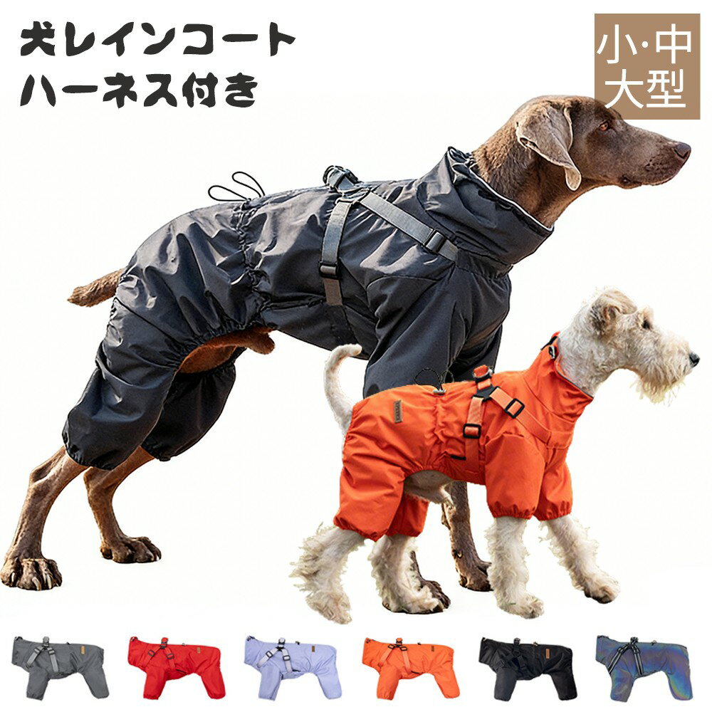 樂天商城 - 犬 レインコート ジャケット 着せやすい ハーネス付き 小型犬 中型犬 大型犬 防水 撥水 フルカバー 背中開き ドッグウェア マウンテンパーカー 犬用レインコート ファスナー 雨具 防風 秋 冬 散歩 アウター 調整可能 犬服 梅雨