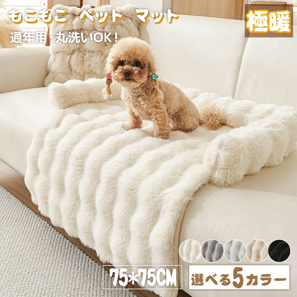 ペットベッド 秋冬 ふわとろ もこもこ 犬 猫 洗える ベッド クッション マット 冬 犬 クッション マット 小型犬 中型犬 大型犬 ペットベッド 犬用 ベット 猫 ふわふわ 暖かい 秋冬 ねこ ネコ モコモコ かわいい 寒さ対策 洗濯 ペット 寝具猫、犬用のふかふか暖かいペットペット おしゃれ ペット用 滑り止め オールシーズン 小型 中大型ペット ふわふわ 丸洗い ペットソファー 犬5商品情報商品名もこもこペットベッド素材素材:ふわふわ柔らかなラビットファータッチ素材 底部：滑り防止【ふわふわの肌触り】ベッド全体が手触りの良いふわふわのファー素材で、寒い日も暖かく過ごせます。 細くて長い毛足が、ずっと触っていたくなるような気持ちいい肌触りを作り出しています。カラー優しくて上品なベージュ、グレー、ブラック、ライトグレー、ホワイトを用意しております。愛犬?愛猫にお使いやすい色味です。季節春 夏 秋 冬 オールシーズンおすすめポイント?高品質で重厚な素材を使用、快適に使える ?滑らかでふわふわな触感、毛が抜けにくく、長くご愛用いただけます ?とても肌触りが良く、高級感も感じられます ?底面に滑りにくい加工、点状のシリコン付いて、滑り防止 ?洗濯機で丸ごと洗えるお祝いお祝い ギフト プレゼント お返し お礼 贈答品 誕生日 バースデー 結婚式 出産 入学 卒業合格 就職 引っ越し 母の日 父の日 クリスマス 敬老の日 新生活応援 新築 進学 就職 寮生活関連キーワードペットベッド 猫 猫 クッション 猫 クッション冬 猫クッションベッドふわふわ ペットクッション 猫 小型犬 中型犬 ふわふわ 絨毛 上品 柔らかい 洗える 通年 秋 冬 ペットクッション ピンク グレー ふわふわ ぬくぬく あったかい 耐久 寝心地抜群 高弾力 猫ベッド キャットベッド 犬ベッド ペットグッズ ねこ いぬ 洗い替え 洗替え 引っ越し 新生活 単身赴任 通気性 快適 快眠 寝心地よい 清潔 衛生的 きれいめ 綺麗 気持ちいい エレガント ナチュラル カジュアル 上品 高品質 格安 上質 良質 高級 おしゃれ お洒落 オシャレ 可愛い かわいい ギフト プレゼント お礼 北欧 和式 和風 洗濯可 丸洗い 洗える ウォッシャブル シンプル クラシック ベーシック こだわり インテリア おすすめ オススメ 丈夫 インスタ 一年 オールシーズン 通年 長持ち 手洗い 洗い方 送料無料 寝具メーカー希望小売価格はメーカーカタログに基づいて掲載しています