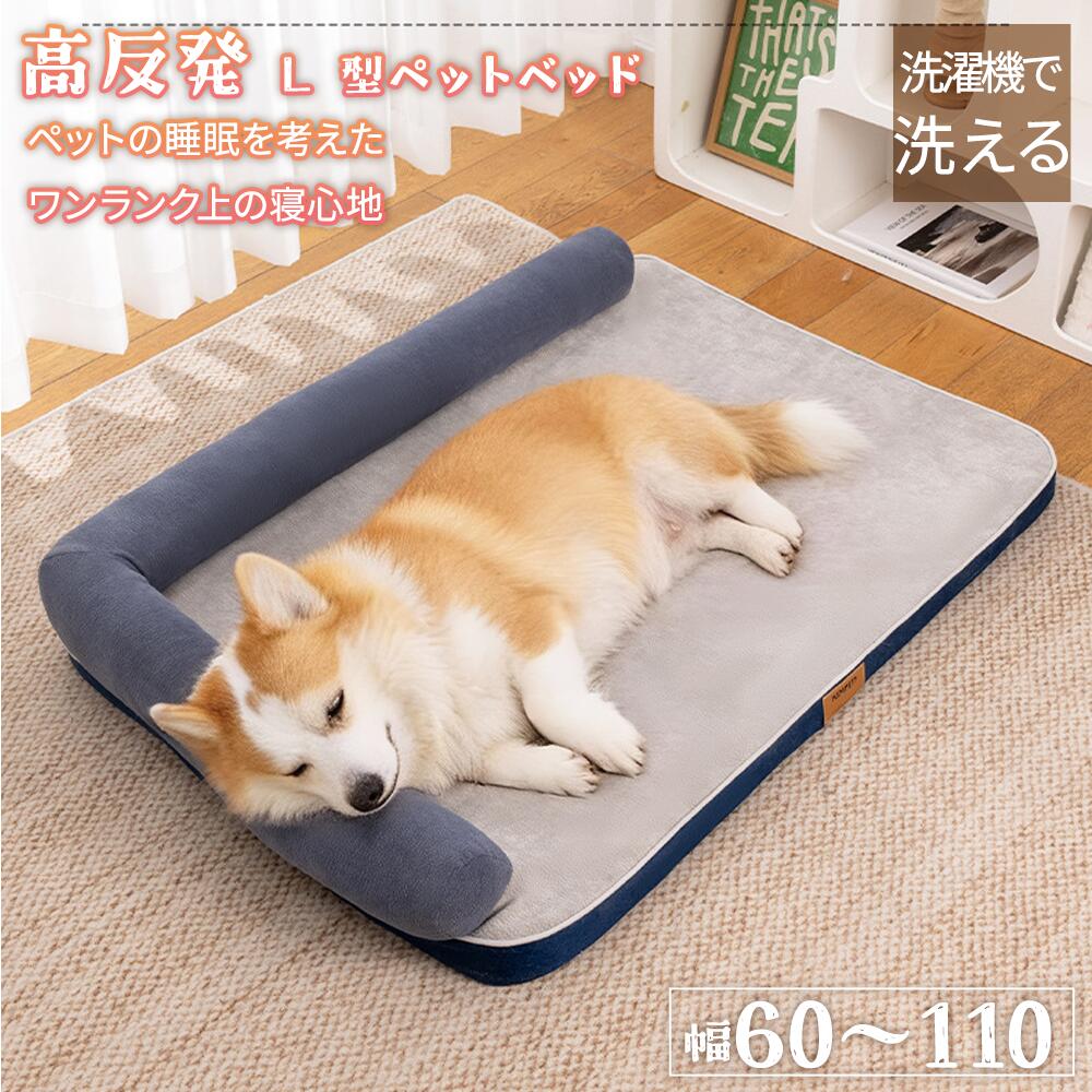 犬 犬用 カウチ ベッド 介護用ベッド ペットベッド ドッグベッド 犬用ベッド L字型 低床 滑り止め付 床ずれ 寝たきり 体圧分散 あご乗せ 噛み癖 丈夫 ウレタン 洗える 介護用品 老後ケア パピー 成犬 シニア 老犬 犬 猫 ペット オールシーズン 送料無料犬用ベッド ペット ベッド おしゃれ ペット用品 猫 エレガント かわいい 暖かい クッション マット 犬のベッド 介護 可愛い カバー取り外し可能 関節やさしい 噛む犬用 丈夫5商品情報商品名L型　小型犬 中型犬 大型犬用ペットソファー ペットベッドカバー 洗えるサイズLサイズ：60×45×12CM クッション厚さ：3CM XLサイズ：75×55×12CM クッション厚さ：3CM 2XLサイズ：90×65×13CM クッション厚さ：4CM 4XLサイズ：110×80×15CM クッション厚さ：4CM商品説明【 L字型で安心＆広々！】 三面に囲まれたL字型デザインで、愛犬が安心して休めるようになっています。広々としたスペースなので、ぎっしりと閉じ込められるような感じはありません。 ? 【背中に優しい高回?クッション！】 高密度のクッションが入っているので、愛犬の背中に優しいです。特に、背中に負担をかけやすい小型犬や高齢犬にはおすすめ！ ? 【 カバーは簡単に洗える！】 カバーは簡単に取り外せて、洗濯機で洗えます。いつも清潔で衛生的な環境を保つことができます。ご注意※写真は実物と同じように撮影されます。撮影中の光とモニターの解像度が異なるため、多少の色の違いは品質上の問題ではございませんので、予めご了承ください。 ※ペットベッドの縁は変更されております。商品ページ内のお写真をご確認ください。 ※梱包方法は、圧縮された状態となり、開封着後形を整えてからご使用ください。キーワードペットベッド 洗える 角型 オールシーズン 通年 猫 犬 小型犬 中型犬 大型犬 S M L XL XL 小さい 大きい ふわふわ 高弾力 ふかふか 柔らか ペットクッション 春 夏 猫ベッド 犬ベッド ペットソファー ペットベット チワワ ダックスフンド 柴犬 プードル ヨークシャーテリア マルチーズ シーズー ミニチュアシュナウザー パグ キャバリア フレンチブルドッグ ラブラドールレトリバー ゴールデンレトリバー ジャーマンシェパード おしゃれ キャットドッグ かわいい ギフト プレゼント 寒さ対策 暑さ対策 耐久 寝心地抜群 高弾力 猫ベッド キャットベッド 犬ベッド ペットグッズ ねこ いぬ 洗い替え 洗替え 引っ越し 新生活 通気性 快適 快眠 寝心地よい 清潔 衛生的 きれいめ 綺麗 気持ちいい エレガント ナチュラル カジュアル 上品 高品質 格安 上質 良質 高級 おしゃれ お洒落 オシャレ 可愛い かわいい ギフト プレゼント お礼 北欧 和式 和風 洗濯可 丸洗い 洗える ウォッシャブル シンプル クラシック ベーシック こだわり おすすめ オススメ 人気 売れ筋 ランキング トレンド 流行 モノトーン モダン 丈夫 インスタ Instagram インスタグラマー インフルエンサー 専門店 販売店 通販 一年 オールシーズン 通年 すぐ乾く 速乾 静電気 長持ち 手洗い 洗い方 店舗 模様替え 定番商品 送料無料 商品通販 人気品 ネットショッピング オンラインショップ 送料込み アウトレット sale セール 在庫処分 寝具 インテリアメーカー希望小売価格はメーカーカタログに基づいて掲載しています