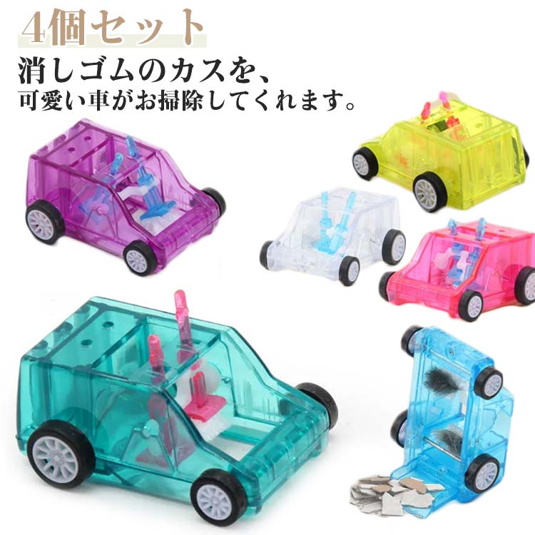 乐天商城 - 4個セット 卓上クリーナー ミニサイズ 消しゴムカスクリーナー 車型 ミニクリーナー 卓上クリーナー 車 ミニカー ローラー中が見やすい クリアカラー 消しゴム用 卓上掃除機 クリーナー ローラー ハンディークリーナー 文房具