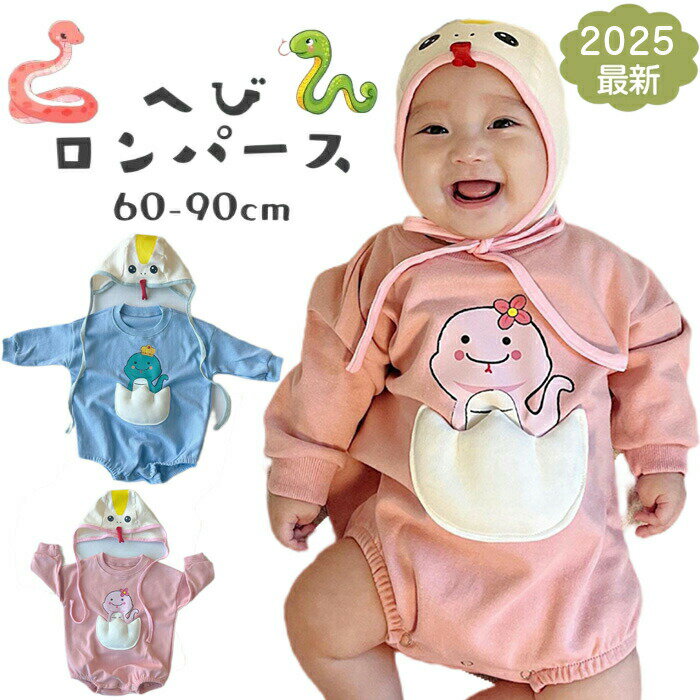 ロンパース ベビー 干支 蛇 ハロウィン へび 衣装 コスチューム 帽子付き キッズ ベビー服 子供 赤ちゃん 男の子 女の子 プレゼント パーティー イベント おもしろ コスチューム 新生児 写真撮影 出産祝い プレゼント ギフト ピンク ブルー