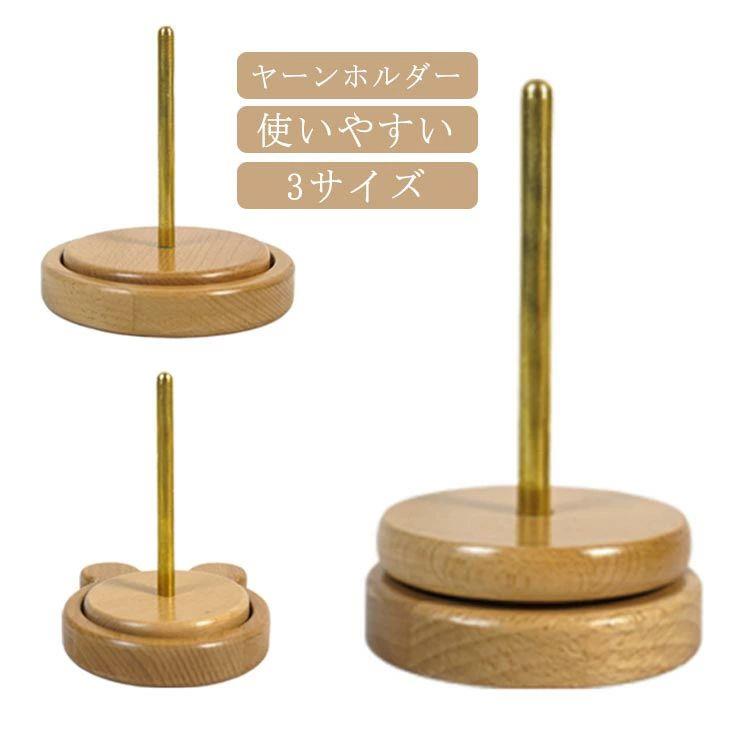 乐天商城 - 糸ラック ヤーンホルダー 丸型 熊型 編み物収納 回転木製糸ホルダー 編み物ツール 初心者 スタンド 縫製糸スプール 木製 多機能ヤーンホルダー 織物ツール 編み物ツール ヤーンローリングホルダー 使いやすい 裁縫道具