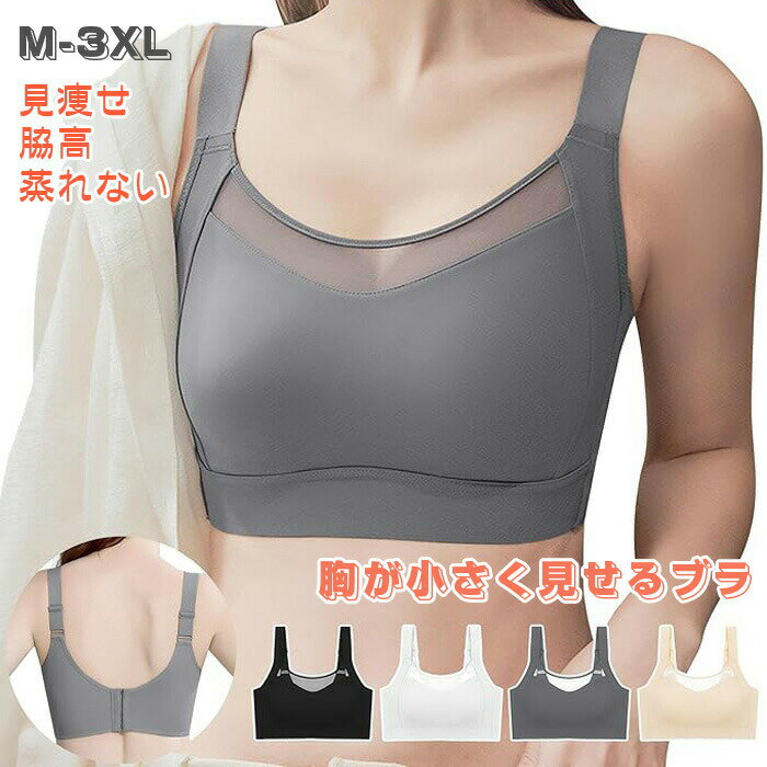 乐天商城 - 小さく 見せる 見痩せ ノーワイヤブラ ブラ シームレスブラ 蒸れない ホールド感 ブラジャー 小さく見えるブラ 脇高 ブラ 安定感 胸が小さく見せるブラ 通気 大きいサイズ グレー 黒 ブラック 白 ホワイト 肌色