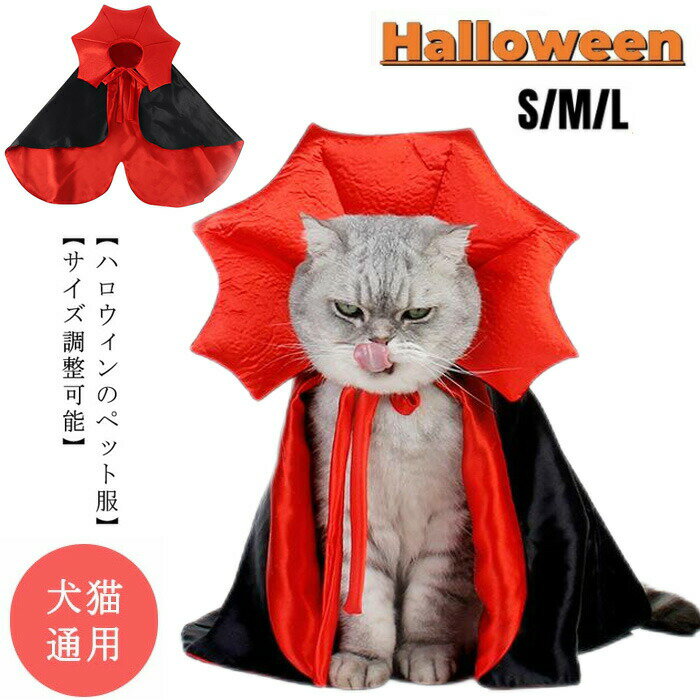 ハロウィン 猫 マント 猫服 ケープ コスプレ 小型犬 仮装 猫 猫用被り物 変身グッ...
