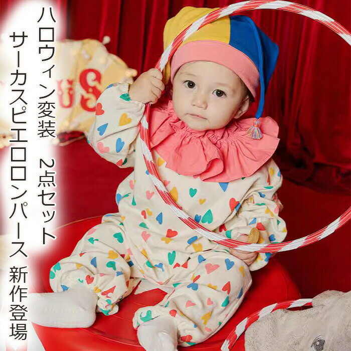 乐天商城 - ハロウィン 赤ちゃん 長袖 サーカスピエロロンパース ロンパース ジョーカー 可愛い ベビー 赤ちゃん 帽子付き 2点セット コスプレ 着ぐるみ ハロウィン 衣装 パーティー 撮影 ベビー服 人気 おしゃれ