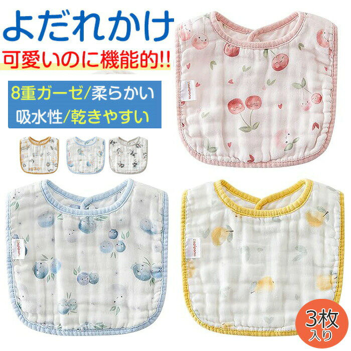 よだれかけ スタイ 3枚セット 綿100% 8重ガーゼ よだれかけ ガーゼケット U型 吸水 柔らかい ベビービブ 両面使用可 2段階サイズ調整 新生児 男児 女児 柔らかい スナップボタン かわいい 出産のお祝い ギフト プレゼント