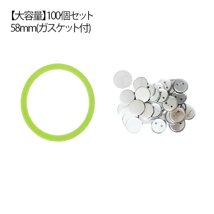 乐天商城 - 大容量 100個セット 58mm ガスケット付 パーツ 素材セット 缶バッジ 缶バッチ作成キット交換パーツ 補充用部材セット クラフト 手作り 同人グッズ用パーツ メーカー パーツ 手作り 推し ヲタバ 痛バ ロゴ プレゼント ギフト