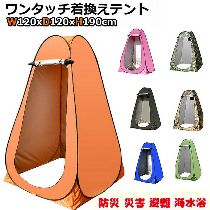 樂天商城 - ポップアップテント 着替え用テント 着替えテント 簡易トイレ 高さ190cm 簡易シャワー室 簡易テント 簡易更衣室 アウトドア キャンプ 屋外 災害 便利グッズ 多用途 テント 一人用 プライバシーテント 避難 防災 地震 海水浴