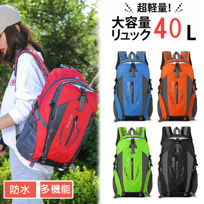 樂天商城 - 登山 リュック バックパック 防水 40L ハイキング 山登り アウトドア バッグ ザック 大容量 ハイドレーション 耐久性 多機能 超軽量 収納性 リュックサック ハイキング 防災 キャンプ 旅行 花見 遠足 日帰り レインカバー付き