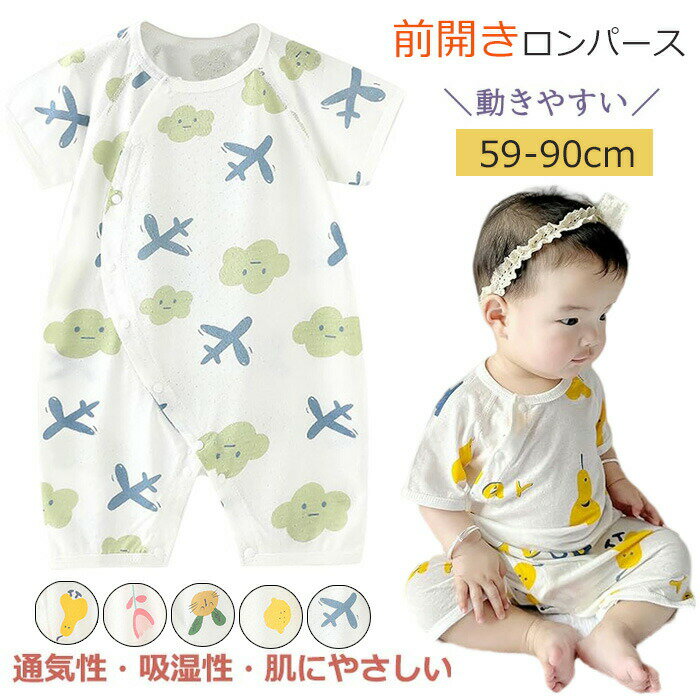 樂天商城 - ロンパース 半袖 前開き ベビー肌着 夏 前開きロンパース カバーオール ベビー服 ボディースーツ カバーオール プリント かわいい 韓国 新生児 肌着 男の子 女の子 メッシュ 竹繊維 綿 涼しい 涼感 出産祝い 幼児 新生児 子供服 写真撮影 出産祝い プレゼント ギフト