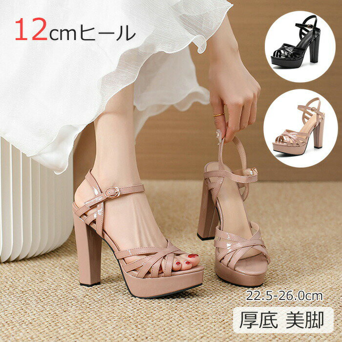 乐天商城 - サンダル レディース 12cmヒール 美脚 ヒール 厚底 身長アップ アンクルストラップ付き グラディエーター キャバ サンダル ハイヒール チャンキーヒール 結婚式 二次会 パーティー 黒 ベージュ
