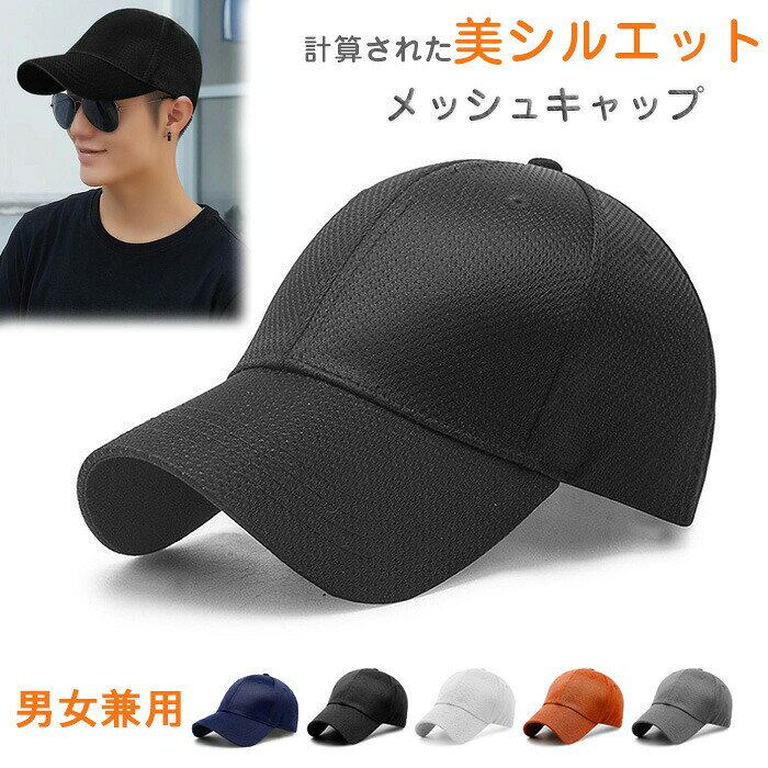 メッシュキャップ メンズ 帽子 無地 レディース 男女兼用 深めタイプ おしゃれ テニス ゴルフ 通気 吸湿速乾 UVカット 紫外線対策