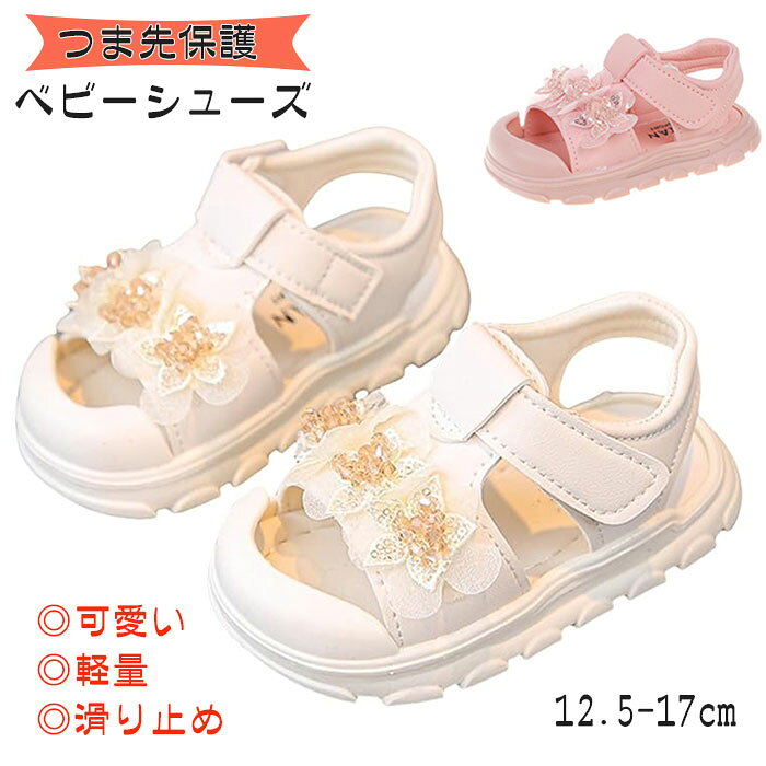 ベビーシューズ 女の子 つま先保護 通気性 可愛い 赤ちゃん靴 12cm 13cm 幅広 サン...