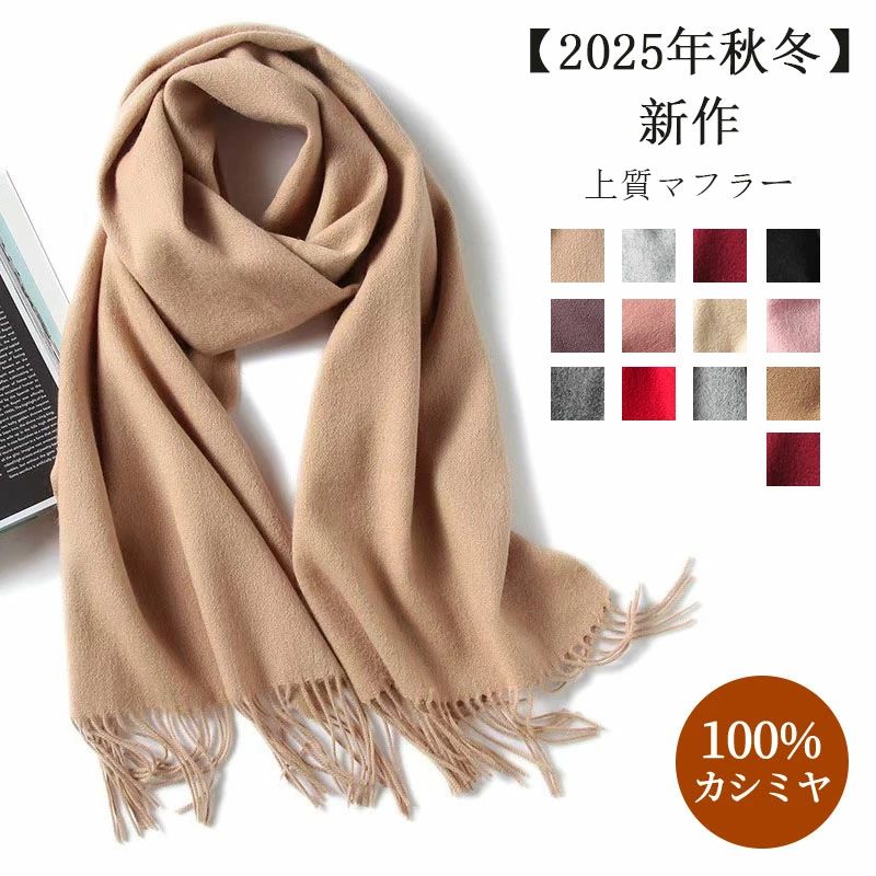 乐天商城 - カシミヤ マフラー ストール ロングマフラー 100%カシミヤ 防寒 プレミアムカシミヤ 180cm×30cm おしゃれ 通勤 ビジネス 大人カジュアル レディース ギフト プレゼント 秋冬 2025年秋冬 軽い 肌ざわり 2025年秋冬