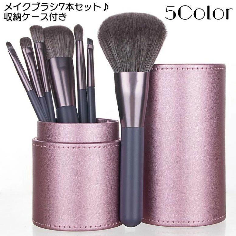 メイクブラシセット 7本セット メイク道具 化粧ブラシ 収納ケース付き 化粧筆 コスメブラシ ふで メイクアップブラシ 小物 雑貨 携帯 持ち歩き おしゃれ 可愛い