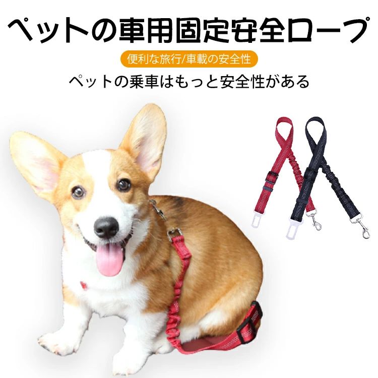 ペット リード車用 ドライブ 車専用リード 犬猫シートベルト 長さ調整可能 安全 軽...