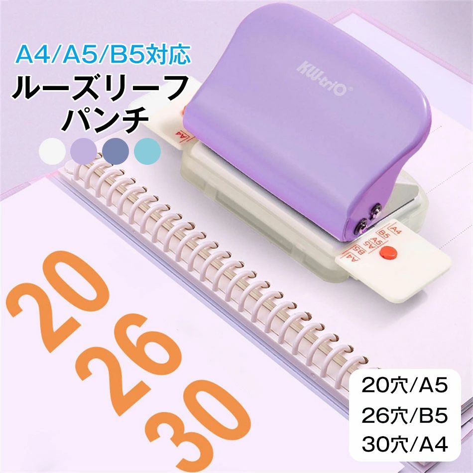 穴あきパンチ 穴あけパンチ ルーズリーフ パンチ ルーズリーフパンチ 事務器 あなあけパンチ A4/B5/A5対応 穴あけ5枚 30穴/26穴/20穴/6穴 文房具 事務用品 手帳作り 手芸 5色 A4/A5/B5パンチ学生手作りパンチ クリスマス