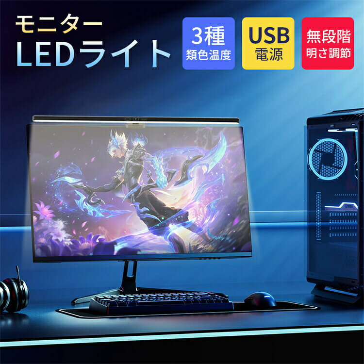 モニターLEDライト スクリーン ライト ディスプレイ デスクトップ ライト クリップ ライト pc 　バーライト LEDライト USB給電 3種類色温度 無段階調光 目に優しい ノートパソコン デスクワーク オンライン 会議 ゲーミング 在宅勤務 ディスプレイに簡単引っ掛け