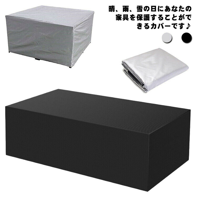 晴、雨、雪の日にあなたの家具を保護することができるカバーです? 水?紫外線?汚れから家具を守る！抜群のUVカット生地で強い日差しも家具を守ります。お部屋のUV対策にもおススメ。 紐付きで下部を締めれるので、風があっても安心。 庭、中庭、野外家具、カーポート、ビル、野外旅行、デスク、仕事台、テーブル、クローゼット、雨/雪/太陽/鳥の糞/樹液/汚れから保護/室外機カバー、ファニチャー/テーブル/ソファ/洗濯機/テレビなど用?サイズ90*90*90cm 100*100*85cm 115*115*70cm 123*61*72cm 150*150*75cm 150*130*90cm 152*104*71cm 170*94*70cm 160*160*80cm 180*120*74cm 180*160*55cm 210*110*70cm 182*120*70cm 120*95*75cm 190*125*74cm 125*125*74cmサイズについての説明サイズ：90*90*90cm 100*100*85cm 115*115*70cm 123*61*72cm 150*150*75cm 150*130*90cm 152*104*71cm 170*94*70cm 160*160*80cm 180*120*74cm 180*160*55cm 210*110*70cm 182*120*70cm 120*95*75cm 190*125*74cm 125*125*74cm素材ポリエステル オクスフォード色シルバー ブラック備考●サイズ詳細等の測り方はスタッフ間で統一、徹底はしておりますが、実寸は商品によって若干の誤差(1cm~3cm )がある場合がございますので、予めご了承ください。 ●製造ロットにより、細部形状の違いや、同色でも色味に多少の誤差が生じます。 ●パッケージは改良のため予告なく仕様を変更する場合があります。 ▼商品の色は、撮影時の光や、お客様のモニターの色具合などにより、実際の商品と異なる場合がございます。あらかじめ、ご了承ください。 ▼生地の特性上、やや匂いが強く感じられるものもございます。数日のご使用や陰干しなどで気になる匂いはほとんど感じられなくなります。 ▼同じ商品でも生産時期により形やサイズ、カラーに多少の誤差が生じる場合もございます。 ▼他店舗でも在庫を共有して販売をしている為、受注後欠品となる場合もございます。予め、ご了承お願い申し上げます。 ▼出荷前に全て検品を行っておりますが、万が一商品に不具合があった場合は、お問い合わせフォームまたはメールよりご連絡頂けます様お願い申し上げます。速やかに対応致しますのでご安心ください。メーカー希望小売価格はメーカーカタログに基づいて掲載しています