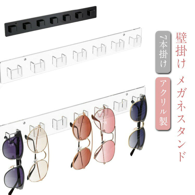 【壁掛け メガネスタンド】 【7本掛け】【アクリル製】 眼鏡が7本も壁にすっきり掛けられます。 高級感のあるアクリル製だから、どんな部屋にも馴染みやすいです。 2wayの取り付け方！付属の粘着テープで壁に貼り付け、あるいは付属の壁取付ねじで固定してください。サイズFサイズについての説明398x51x15mm素材アクリル色透明 ブラック備考●サイズ詳細等の測り方はスタッフ間で統一、徹底はしておりますが、実寸は商品によって若干の誤差(1cm~3cm )がある場合がございますので、予めご了承ください。 ●製造ロットにより、細部形状の違いや、同色でも色味に多少の誤差が生じます。 ●パッケージは改良のため予告なく仕様を変更する場合があります。 ▼商品の色は、撮影時の光や、お客様のモニターの色具合などにより、実際の商品と異なる場合がございます。あらかじめ、ご了承ください。 ▼生地の特性上、やや匂いが強く感じられるものもございます。数日のご使用や陰干しなどで気になる匂いはほとんど感じられなくなります。 ▼同じ商品でも生産時期により形やサイズ、カラーに多少の誤差が生じる場合もございます。 ▼他店舗でも在庫を共有して販売をしている為、受注後欠品となる場合もございます。予め、ご了承お願い申し上げます。 ▼出荷前に全て検品を行っておりますが、万が一商品に不具合があった場合は、お問い合わせフォームまたはメールよりご連絡頂けます様お願い申し上げます。速やかに対応致しますのでご安心ください。メーカー希望小売価格はメーカーカタログに基づいて掲載しています