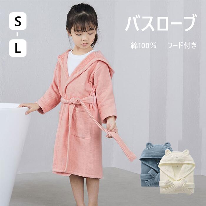 商品情報商品仕様 ◎お風呂上りやプールなどで活躍するフード付きバスローブ！ 濡れた髪もすっぽりかぶって拭けるのでヘアタオル代わりにも使える便利なフード付き。 ◎お子さまの肌にも優しくて安心な綿100％素材です。 ◎裏面はループ状に織られた柔らかなタオル地です。吸水性と保温性に優れ、お風呂上がりの湯冷めから守ってくれます。カラー ピンク、ホワイト、ブルーサイズ S-L素材 綿100％保証期間 商品到着後30日間にお申し出いただいた初期不良のみ交換対応させていただきます。 到着後早々のご確認をお願いいたします。注意 ※寸法は平置き、メジャーにて測った実寸です。前後0-2cm程度誤差はご容赦お願いします。 ※お客様のモニター環境により実物の色合いと若干お色目が異なる場合がございます。 ※商品生地、色合い、コサージュやその他装飾部品の色やデザイン等、生産時期によって、差異が生じます。そのため、同じ商品を複数点ご購入の場合、場合によって色、コサージュのデザイン等差異がでる場合がございます。ご了承ください。キーワード：キッズバスタオル こどもバスローブ ルームウェア もこもこ 冬 ロング 厚手 長袖 ペアルック ホームウェア ナイトウェア 室内着 お風呂用品 入浴グッズ 速乾 おしゃれ あったか 暖かい 防寒 バスラップ パイル タオル 新生活応援 お風呂 セール さらさら 綿100％ ルームワンピース 可愛い 軽量 乾きやすい ゆったり 旅行用 かわいい 出産祝い 柔軟 安心 無添加 吸汗 丸洗いOK 小学生 通気 快適 冷房対策 誕生日プレゼント お礼 お返し 内祝い 結婚祝い 結婚記念日 いい夫婦の日 還暦祝い お見舞い 贈り物 優しい 柔らかい 送料無料 綿パジャマ お寝巻き 寝間着 ナイティ 風呂上り ユニセックス シンプル お揃い おそろい ギフト用 プレゼント用メーカー希望小売価格はメーカーカタログに基づいて掲載しています