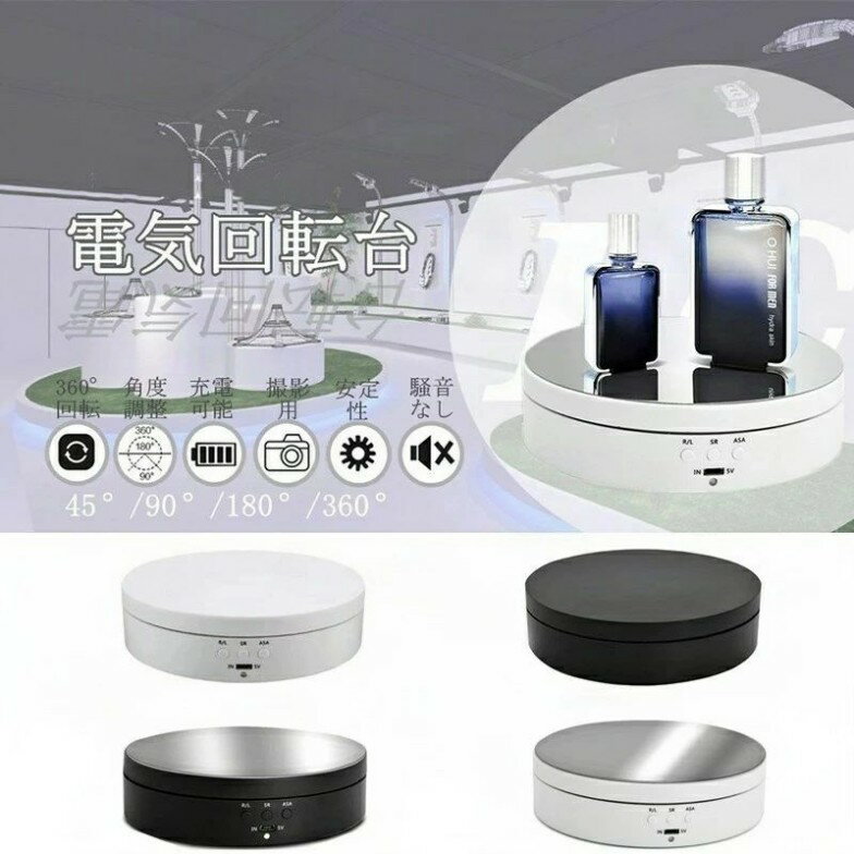 ディスプレイ展示台 自動 ブラック ホワイト 360度回転式 ターンテーブル 撮影 展...