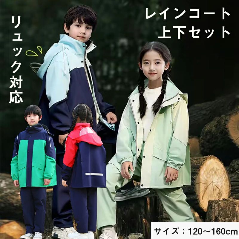 レインウェア レインスーツ キッズ 男の子 上下セット 女の子 レインコート レイン...