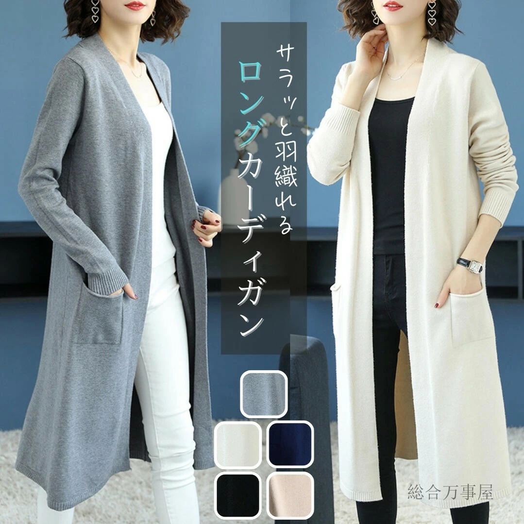 乐天商城 - ロングカーディガン レディース 長袖 きれいめトップス 薄手 エレガント ロング丈 おしゃれ 知的 ゆったり 通勤 オフィス 春 夏 秋冬 大きいサイズ ポケット 肌見せ