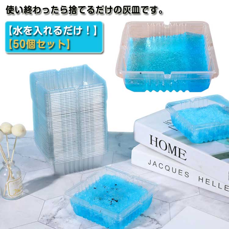 使い終わったら捨てるだけの灰皿です。【水を入れるだけ！】【50個セット】 消臭剤の代わりになります。高い消臭効果を発揮するだけでなく、コストもあまりかかりません。 タバコの火種を消しやすいし、灰の飛び散りも予防できます。 職場や家、手持ちのカバンなどに常備しておくと便利です。 タバコを吸う方へのプレゼントにもいいかもしれません。サイズ50個セットサイズについての説明50個セット素材プラスチック色透明備考●サイズ詳細等の測り方はスタッフ間で統一、徹底はしておりますが、実寸は商品によって若干の誤差(1cm~3cm )がある場合がございますので、予めご了承ください。 ●製造ロットにより、細部形状の違いや、同色でも色味に多少の誤差が生じます。 ●パッケージは改良のため予告なく仕様を変更する場合があります。 ▼商品の色は、撮影時の光や、お客様のモニターの色具合などにより、実際の商品と異なる場合がございます。あらかじめ、ご了承ください。 ▼生地の特性上、やや匂いが強く感じられるものもございます。数日のご使用や陰干しなどで気になる匂いはほとんど感じられなくなります。 ▼同じ商品でも生産時期により形やサイズ、カラーに多少の誤差が生じる場合もございます。 ▼他店舗でも在庫を共有して販売をしている為、受注後欠品となる場合もございます。予め、ご了承お願い申し上げます。 ▼出荷前に全て検品を行っておりますが、万が一商品に不具合があった場合は、お問い合わせフォームまたはメールよりご連絡頂けます様お願い申し上げます。速やかに対応致しますのでご安心ください。メーカー希望小売価格はメーカーカタログに基づいて掲載しています
