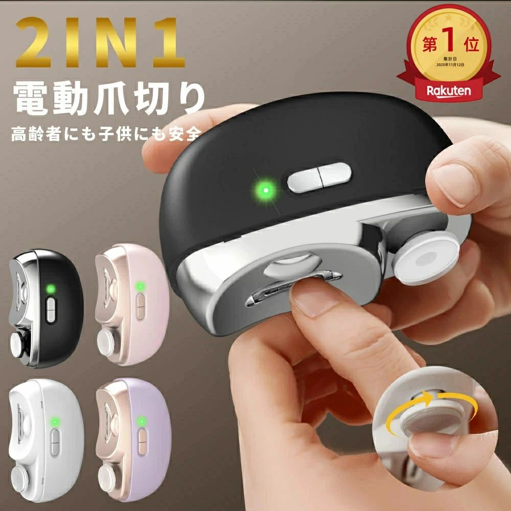 乐天商城 - 電動爪切り 爪切り 足の爪 2in1 電動つめ削り 爪磨き つめきり 角質ケア 爪やすり LEDライト付き 静音 巻き爪 厚い爪 爪ケア