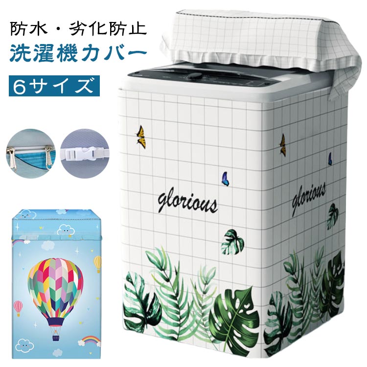 カバー 6サイズ選択可 屋外 シルバー カバー 洗濯機カバー 防塵 防水 日焼け 外置...