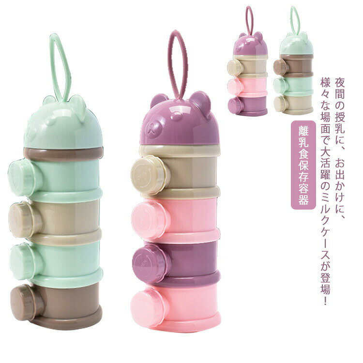 ベビー ミルクケース 大容量 哺乳びん 3層/4層設計 ミルクボックス 離乳食保存容器 粉ミルク容器 ベビー用品 収納ボックス 携帯便利 持ち運びしやすい 小分け 保存容器 調乳ケース 外出 お出かけ ミルクストック 便利グッズ 出産祝い ギフト 水洗い