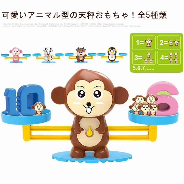 樂天商城 - 計算カード おままごと 知育おもちゃ モンキー アニマル 牛 算数 数字 てんびん 天秤 おもちゃ 数学 算数 天秤 知育玩具 バランスゲーム ボードゲーム カードゲーム 数字 おもちゃ 天秤問題 幼児 子供 3歳 6歳 足し算 女の子 男の子 誕生日 プレゼント
