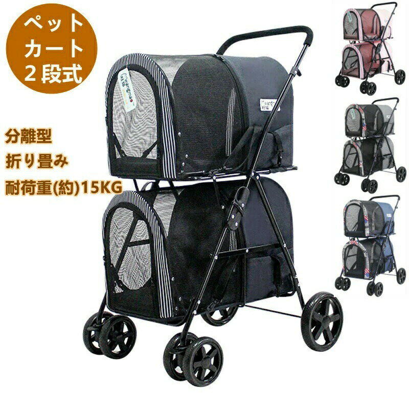 取り外し ペットカート ペットカート 小型犬 分離式 2段式 中小型犬用 猫用 多頭 ...