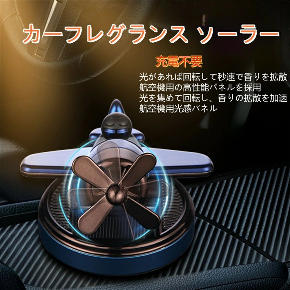 ヘリコプター型 カーフレグランス ファン 車用品 ソーラー充電 グッズ 芳香剤 ディフューザー アロマ 消臭効果 対策 タバコ 車内 香り持