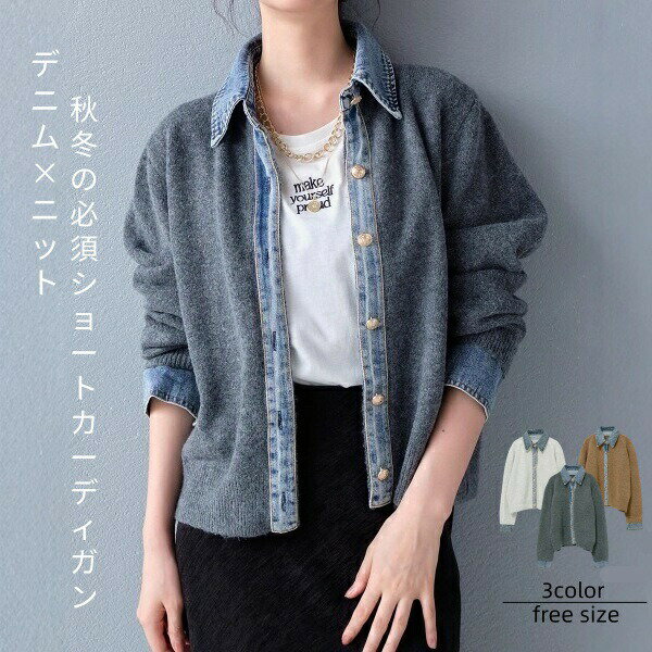 乐天商城 - カーディガン デニムドッキングニット ニット ニットカーディガン レディース デニム切替 異素材切り替え トップス 羽織り ジャケット 長袖 前開き 無地 秋 冬 おしゃれ ショート丈 アウター 暖か ドッキング シャツ