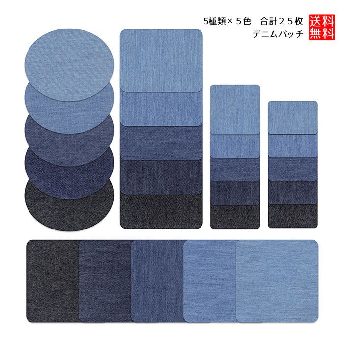 和服西服裁縫材料 - デニム補修キット 貼付パッチ 補修布 ジーンズ パッチ ワッペン アイロン アイロン接着 5色5サイズ 25枚セット