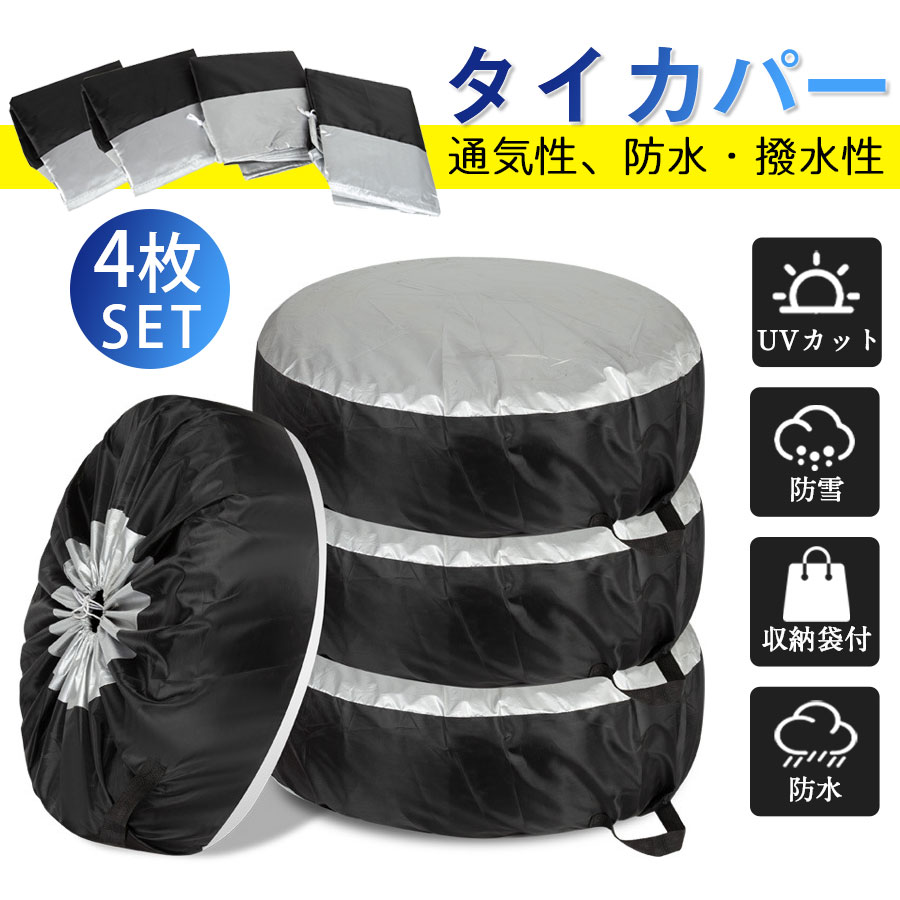 樂天商城 - タイヤカバー 4本 保管 カバー セットタイヤ 丈夫 収納袋 収納 タイヤ収納 ホイール スタットレス 防水 防塵 車 カー用品 リペアタイヤ