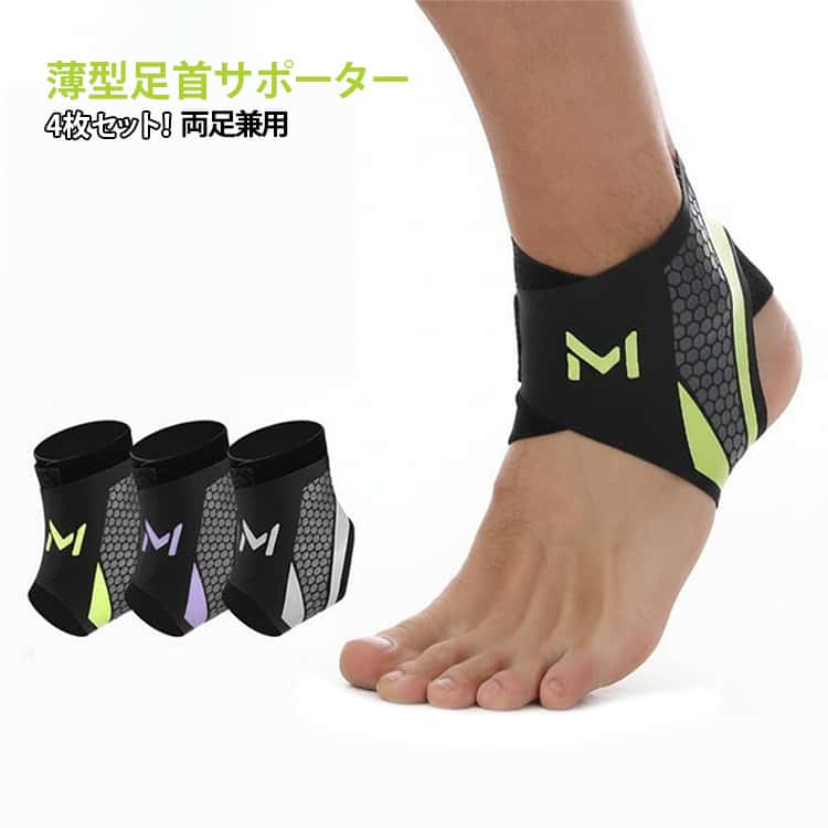 ?優しいフィット感なのにしっかりサポート ?ストレスフリーにどんどん歩ける！ ?足首をしっかり固定し、急激な動きから靭帯を守ります。 ?立体構造で抜群のフィット感 日常、スポーツ、レジャー、シーンを選びません!サイズFサイズについての説明フリーサイズ※商品のサイズは手作業で測定させて頂いておりますので、若干の誤差があります。素材ポリエステル色4枚セット01 4枚セット02 4枚セット03備考●サイズ詳細等の測り方はスタッフ間で統一、徹底はしておりますが、実寸は商品によって若干の誤差(1cm~3cm )がある場合がございますので、予めご了承ください。 ●製造ロットにより、細部形状の違いや、同色でも色味に多少の誤差が生じます。 ●パッケージは改良のため予告なく仕様を変更する場合があります。 ▼商品の色は、撮影時の光や、お客様のモニターの色具合などにより、実際の商品と異なる場合がございます。あらかじめ、ご了承ください。 ▼生地の特性上、やや匂いが強く感じられるものもございます。数日のご使用や陰干しなどで気になる匂いはほとんど感じられなくなります。 ▼同じ商品でも生産時期により形やサイズ、カラーに多少の誤差が生じる場合もございます。 ▼他店舗でも在庫を共有して販売をしている為、受注後欠品となる場合もございます。予め、ご了承お願い申し上げます。 ▼出荷前に全て検品を行っておりますが、万が一商品に不具合があった場合は、お問い合わせフォームまたはメールよりご連絡頂けます様お願い申し上げます。速やかに対応致しますのでご安心ください。メーカー希望小売価格はメーカーカタログに基づいて掲載しています