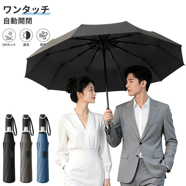 Smart＋ ITEM INFORMATION 商品内容 【セット内容】 ~折りたたみ傘本体 ×1 ~専用収納カバー ×1 商品特徴 【形状記憶生地で1秒スマート収納】 特殊な形状記憶生地を採用。折りたたむ際の煩わしさを解消し、約1秒できれいに素早く折りたたむことができます。ビジネスシーンでもスマートに携帯可能です。 【UV遮蔽率99.9%＆優れた遮光~遮熱効果】 内側には複合ブラックラバーコーティングを施し、紫外線（UVA+UVB）、可視光、近赤外線を全波長で99%カット。日傘としての紫外線遮蔽率は99.9%に達し、日差しを遮り「ひんやり」とした冷感効果をもたらします。 【ワンタッチ自動開閉＆頑丈な10本骨構造】 荷物が多い日でも片手で操作できるワンタッチ自動開閉ハンドルを採用。骨組みにはアルミ合金とグラスファイバーを使用し、風に強く折れにくい頑丈な10本骨構造で、急な強風や豪雨にも安心です。 【2人でも濡れにくい105cmワイド設計】 開いた時の直径は105cmと大きめサイズ。ビジネススーツでの通勤時や、2人で使用する際もしっかりと雨や日差しから身を守ります。 おすすめシーン 毎日の通勤~通学、出張などのビジネスシーンはもちろん、旅行や夏の外出、お買い物、日焼け対策~紫外線対策など、晴れの日も雨の日もオールシーズンで大活躍します。シンプルで上品な無地デザインなので、メンズ~レディース問わず男女兼用でお使いいただけます。 サイズ~カラー 【サイズ】 開いた時の直径：約105cm、全長：約64cm、親骨の弧長：約118cm、折りたたみ時：長さ約32cm×幅約5cm 【重量】 約445g 【カラー】 ブラック、グレー、ブルー 【仕様】 10本骨、ワンタッチ自動開閉、三つ折りタイプ 商品素材 【素材構成】 ~傘生地：高密度ポンジー生地（内側：黒ゴムコーティング） ~中棒（シャフト）：アルミ合金（ブラック塗装仕上げ） ~親骨：アルミ合金 ＋ グラスファイバー ご購入の前に ※注文の変更やキャンセルをご希望の場合は、ご注文後2日以内にご連絡ください。 ※撮影環境やモニターの設定により、実際の商品と色味が多少異なる場合がございます。 ※サイズは平置きで採寸しております。多少の誤差が生じる場合がございます。 ※海外製品のため、縫製や糸始末が甘い場合がございます。 安心保障 ~商品到着後7日以内であれば、返品~交換を承ります。 ~返品~交換が発生した場合、再送料は当ショップが負担いたします。 ~ご不明な点はご注文前にお気軽にお問い合わせください。 メーカー希望小売価格はメーカーカタログに基づいて掲載しています