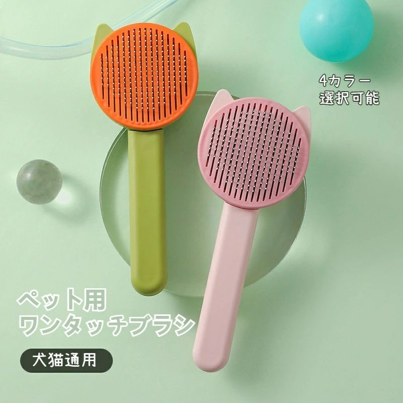 商品名ペット用ブラシサイズ19.5*8*5(単位：CM)カラーグリーン、ピンク、イエロー、ライトグリーン材質ABS+ステンレス『140°曲がったステンレス針』針は上質な304ステンレス素材より作られ、しかも140°に曲がっており、長期間使用しても変形しにくく、ペットの　体にぴったりフィットします。また、押すだけで脱毛でき、操作が簡単です。『優れたコーミング効果』髪の毛がもつれたり絡まったりすることを効果的に軽減し、髪の毛の流れを整えてきちんと感を作り出してくれます。浮いた毛髪をトリートメントすることで、良い家庭環境を作ることもできます。『プラスチック製の丸頭ニードルビーズ』プラスチック製の丸頭ニードルビーズは高密度に配置され、ペットの皮膚を傷つけから守りながら、脱毛した髪を効果的にクリーンアップし、結びつきを防ぐこともできます。『幅広く対応』中毛、長毛の犬猫通用ペットブラシで、トリートメント、抜け毛取り、シャワーなど様々なシーンで 大活躍します。換毛期に毎日使えば、お洋服に付いた抜け毛やお部屋に散らばった抜け毛が大幅削減でき、 掃除にも便利です。関連キーワードペットブラシ 猫 犬 グルーミング コーム 抜け毛 ワンプッシュ マッサージ 短毛 長毛 掃除 滑り止め ブラッシング クリーニング スリッカー 小型 毛取り 除毛 コンパクト ケア ワンプッシュ おすすめ 便利 ペット用ブラシ人気 スリッカーブラシ 抜け毛取り 犬猫用 猫ブラシ 犬ブラシ 抜け毛対策 もつれ対策 健康管理 ストレス解消 トリミング お手入れ ペット用品 換毛期メーカー希望小売価格はメーカーカタログに基づいて掲載していますメーカー希望小売価格はメーカーカタログに基づいて掲載しています