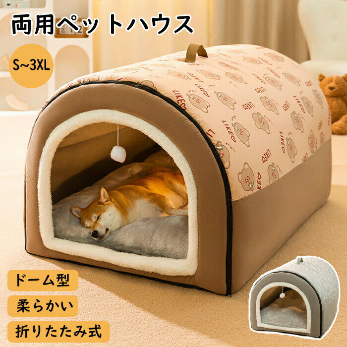乐天商城 - ペットベッド ドーム型 冬 猫 ペットベッド ベッド 犬ベッド ペットベッド 幾何柄 洗える ペットハウス 2WAY 折りたたみ クッション外す