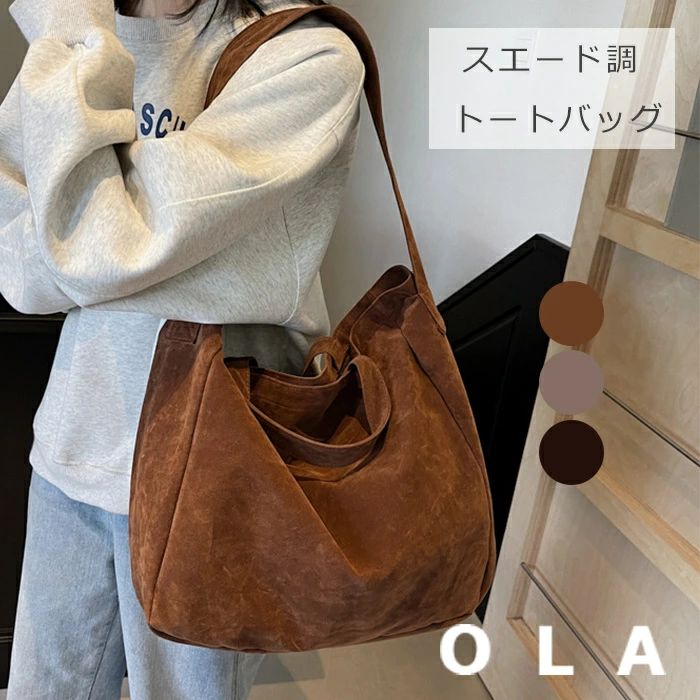 樂天商城 - スエード バッグ トートバッグ ファスナー付き レディース A4 大容量 肩掛けバッグ 2way スエード ショルダーバッグ 斜め掛けバッグ 大きめ 通勤バッグ お仕事バッグ スウェード スエード調バッグ おしゃれ 鞄 かばん 柔らか