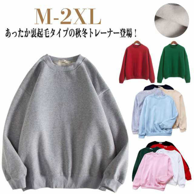 あったか裏起毛タイプの秋冬トレーナー登場！ 裏起毛で暖かく、やさしい肌ざわりで着心地は快適。 ゆったり大きめシルエットでボディラインを拾わず体系カバーに。 シンプル＆無地なので、色んなボトムスに合わせやすい。サイズM L XL 2XLサイズについての説明【M】バスト104cm 着丈61cm 肩幅49cm 袖丈47cm 【L】バスト108cm 着丈62cm 肩幅51cm 袖丈48cm 【XL】バスト112cm 着丈63cm 肩幅53cm 袖丈49cm 【2XL】バスト116cm 着丈64cm 肩幅55cm 袖丈50cm 上記サイズは平置き実寸になります。 サイズ表の実寸法は商品によって1-3cm程度の誤差がある場合がございます。素材ポリエステル色ネイビー（丸首） ライトブルー（丸首） ホワイト（丸首） ベージュ（丸首） ピンク（丸首） ブラック（丸首） グレー（丸首） レッド（丸首） グリーン（丸首） ネイビー（ハイネック） ホワイト（ハイネック） ベージュ（ハイネック） ピンク（ハイネック） ブラック（ハイネック） グレー（ハイネック） レッド（ハイネック） グリーン（ハイネック） ライトブルー（ハイネック） ダークグレー（ハイネック） パープル（ハイネック）備考サイズ詳細等の測り方はスタッフ間で統一、徹底はしておりますが、実寸は商品によって若干の誤差(1cm~3cm )がある場合がございますので、予めご了承ください。 商品の色は、撮影時の光や、お客様のモニターの色具合などにより、実際の商品と異なる場合がございます。あらかじめ、ご了承ください。 製品によっては、生地の特性上、洗濯時に縮む場合がございますので洗濯時はご注意下さいませ。 ▼色味の強い製品によっては他の衣類などに色移りする場合もございますので、速やかに（脱水、乾燥等）するようにお願いいたします。 ▼生地によっては摩擦や汗、雨などで濡れた時は、他の製品に移染する恐れがございますので、着用の際はご注意下さい。 ▼生地の特性上、やや匂いが強く感じられるものもございます。数日のご使用や陰干しなどで気になる匂いはほとんど感じられなくなります。あったか裏起毛タイプの秋冬トレーナー登場！ 裏起毛で暖かく、やさしい肌ざわりで着心地は快適。 ゆったり大きめシルエットでボディラインを拾わず体系カバーに。 シンプル＆無地なので、色んなボトムスに合わせやすい。サイズM L XL 2XLサイズについての説明【M】バスト104cm 着丈61cm 肩幅49cm 袖丈47cm 【L】バスト108cm 着丈62cm 肩幅51cm 袖丈48cm 【XL】バスト112cm 着丈63cm 肩幅53cm 袖丈49cm 【2XL】バスト116cm 着丈64cm 肩幅55cm 袖丈50cm 上記サイズは平置き実寸になります。 サイズ表の実寸法は商品によって1-3cm程度の誤差がある場合がございます。素材ポリエステル色ネイビー（丸首） ライトブルー（丸首） ホワイト（丸首） ベージュ（丸首） ピンク（丸首） ブラック（丸首） グレー（丸首） レッド（丸首） グリーン（丸首） ネイビー（ハイネック） ホワイト（ハイネック） ベージュ（ハイネック） ピンク（ハイネック） ブラック（ハイネック） グレー（ハイネック） レッド（ハイネック） グリーン（ハイネック） ライトブルー（ハイネック） ダークグレー（ハイネック） パープル（ハイネック）備考サイズ詳細等の測り方はスタッフ間で統一、徹底はしておりますが、実寸は商品によって若干の誤差(1cm~3cm )がある場合がございますので、予めご了承ください。 商品の色は、撮影時の光や、お客様のモニターの色具合などにより、実際の商品と異なる場合がございます。あらかじめ、ご了承ください。 製品によっては、生地の特性上、洗濯時に縮む場合がございますので洗濯時はご注意下さいませ。 ▼色味の強い製品によっては他の衣類などに色移りする場合もございますので、速やかに（脱水、乾燥等）するようにお願いいたします。 ▼生地によっては摩擦や汗、雨などで濡れた時は、他の製品に移染する恐れがございますので、着用の際はご注意下さい。 ▼生地の特性上、やや匂いが強く感じられるものもございます。数日のご使用や陰干しなどで気になる匂いはほとんど感じられなくなります。メーカー希望小売価格はメーカーカタログに基づいて掲載しています